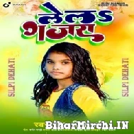 Le La Gajra (Shilpi Dehati) 2022 Mp3 Songs