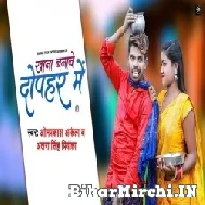 Khana Banawe Dophar Me (Om Prakash Akela, Antra Singh Priyanka) 2022 Mp3 Songs