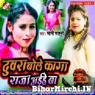 Duwara Bole Kaga Raja Aihe Na (Soni Sahani) 2022 Mp3 Songs