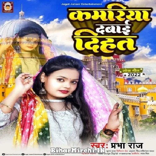 Kamariya Dabai Dihata (Prabha Raj) 2022 Mp3 Song