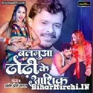 Balamuva Dhodi Ke Aashiq (Pramod Premi Yadav) 2022 Mp3 Song