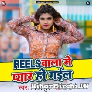 Ego Reels Banawe Wala Laika Se Sakhi Re Hamra Pyar Ho Gail