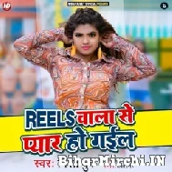 Reels Wala Se Pyar Ho Gail (Nisha Dubey) 2022 Mp3 Song