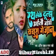 Rath Leke Dulha Aietou Jaibhi Sasura Ge Jaan (Anil Yadav , Mamta Mahi) 2022 Mp3 Song