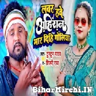 Lover Hawe Ahiran Mar Dihi Goliya (Tuntun Yadav, Shilpi Raj) 2022 Mp3 Song