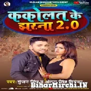 Kakolat Ke Jharna 2.0 (Gunjan Singh, Antra Singh Priyanka) 2022 Mp3 Song