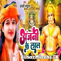 Anjani Ke Lal (Anjali Bhardwaj) 2022 Mp3 Song