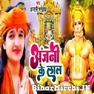 Anjani Ke Lal (Anjali Bhardwaj) 2022 Mp3 Song