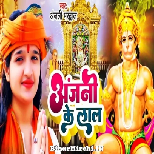 Anjani Ke Lal (Anjali Bhardwaj) 2022 Mp3 Song