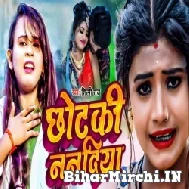 Chhoti Nanadi (Shilpi Raj) 2022 Mp3 Song