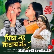 Piya Tuhu Motay Jaita (Kavita Yadav) 2022 Mp3 Songs