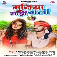 Muniya Tadi Wali (Albela Ashok, Reema Bharti) 2022 Mp3 Song