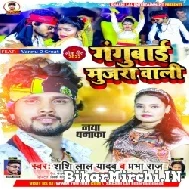 Gangubai Mujra Wali (Shashi Lal Yadav, Prabha Raj) 2022 Mp3 Song