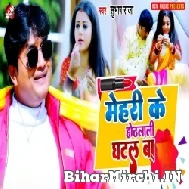 Mehari Ke Hothlali Ghatal Ba (Subhash Raja) 2022 Mp3 Song