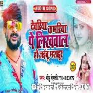 Dewariya Kamariya Pe Likhwala Ho Jaibu Masahur (Dipu Dehati) 2022 Mp3 Song