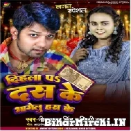 Dihala Pa Das Ke Bhagelu Has Ke (Neelkamal Singh, Shilpi Raj) 2022 Mp3 Song