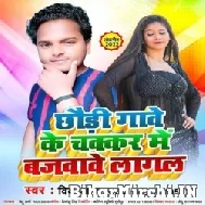 Chhaudi Gawe Ke Chakkar Me Bajwawe Lagal (Vikash Balamua) 2022 Mp3 Songs