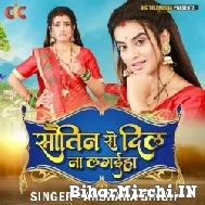 Sautin Se Dil Na Lagaiha (Akshara Singh) 2022 Mp3 Songs