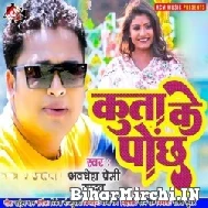 Kuta Ke Ponch (Awdhesh Premi Yadav) 2022 Mp3 Songs