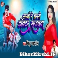 Sakhi Re Hamaro Doctor Sajanwa (Mithu Marshal) 2022 Mp3 Song