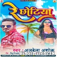 Re Chhotiya (Albela Ashok) 2022 Mp3 Song