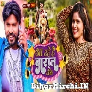 Aa Rahe Hai Barat Leke (Khushboo Uttam, Pravin Uttam) 2022 Mp3 Song