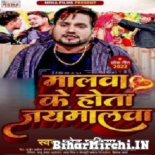 Malwa Ke Hota Jaymalwa