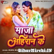 Maza Ahiran Ke (Kunal Singh Yadav, Priyanka Singh Bhashkar) 2022 Mp3 Song