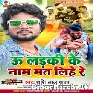 U Ladki Ke Naam Mat Lihe Re (Shashi Lal Yadav) 2022 Mp3 Song