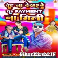 Pet Na Dekhaibe Ta Payment Na Mili (Albela Ashok, Reema Bharti) 2022 Mp3 Song