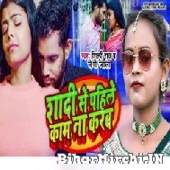 Shadi Se Pahile Kam Na Karab (Shilpi Raj, Jp Jwala) 2022 Mp3 Song