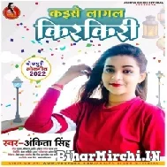 Kaise Lagal Kirkiri (Ankita Singh) 2022 Mp3 Song