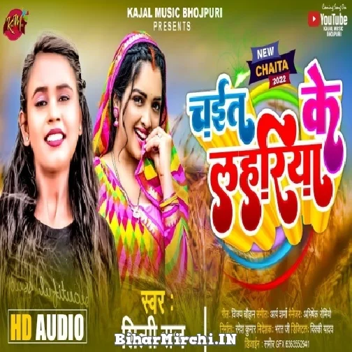 Chait Ke Lahariya (Shilpi Raj) 2022 Mp3 Song