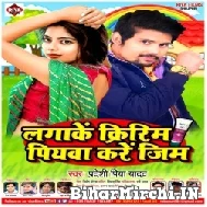 Lagake Cream Piyawa Kare Jim (Pradeshi Piya Yadav) 2022 Mp3 Song