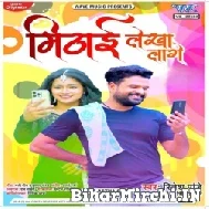 Mithai Lekha Lage (Ritesh Pandey, Shilpi Raj) 2022 Mp3 Song