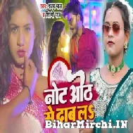 Note Hoth Se Dab La (Shilpi Raj, Sarvan Pal) 2022 Mp3 Song