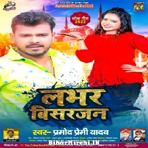 Lover Visarjan (Pramod Premi Yadav) 2022 Mp3 Song