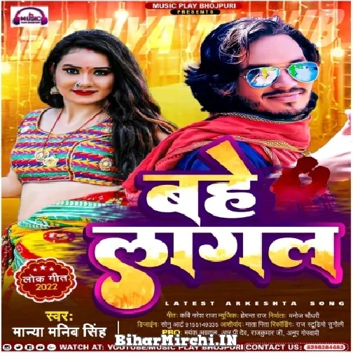 Bahe Lagal (Manya Manib Singh) 2022 Mp3 Song