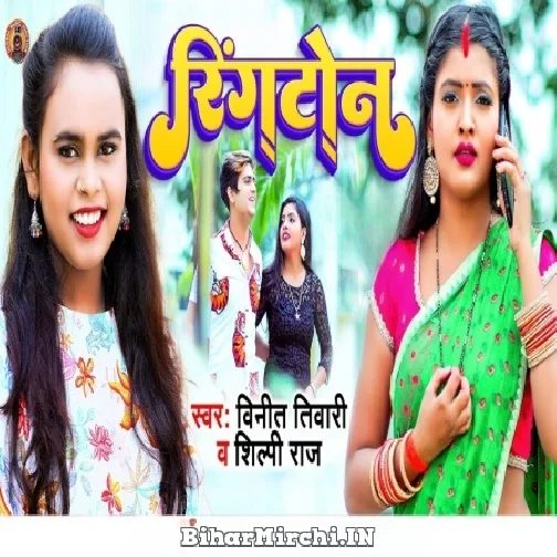 Ringtone (Shilpi Raj, Vineet Tiwari) 2022 Mp3 Song