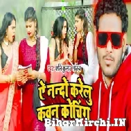 Ae Nando Karelu Kawan Coching (Shani Kumar Shaniya) 2022 Mp3 Song