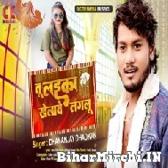 Tu Laika Khelawe Lagalu (Dhananjay Dhadkan) 2022 Mp3 Song