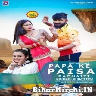 Papa Ji Ke Paisa Bachaiti Kuware Rah Jaiti Ae Saiya