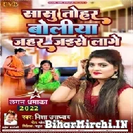 Sasu Tohar Boliya Jahar Jaise Lage (Nisha Upadhyay) 2022 Mp3 Song