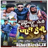 Maal Pat Jetau Jeh Din Party Debau (Amit Aashiq, Antra Singh Priyanka) 2022 Mp3 Song