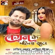 Lagan Ke Pahila Sata (Ajeet Anand, Punita Priya) 2022 Mp3 Song