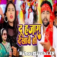 Du Hajara Dekhawe Ho (Chandan Chanchal, Shilpi Raj) 2022 Mp3 Song