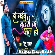 Ho Jaibu Gulari Ke Phool Ho (Mithu Marshal) 2022 Mp3 Song