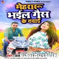 Mehararu Bhail Gas Ke Dawai (Albela Ashok) 2022 Mp3 Song