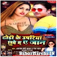 Dhori Ke Upariya Chhuwe Da A Jaan (Awadhesh Premi Yadav, Neha Raj) 2022 Mp3 Song