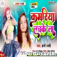 Kamariya Hamar Lachake La (Appi Parthi) 2022 Mp3 Song